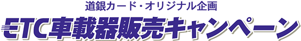ETC車載器販売キャンペーン