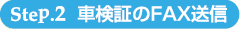 Step.2 車検証のFAX送信