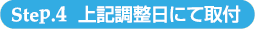 Step.4 上記調整日にて取付