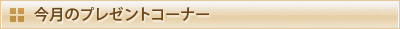 �����̃v���[���g�R�[�i�[