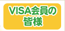 VISA����̊F�l�͂�����