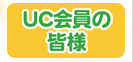 UC����̊F�l�͂�����