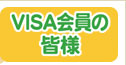 VISA����̊F�l�͂�����