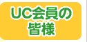 UC����̊F�l�͂�����