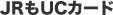 JRもUCカード