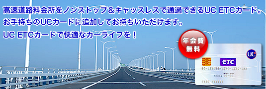 �������H���������m���X�g�b�v���L���b�X���X�Œʉ߂ł���UC ETC�J�[�h�B���莝����UC�J�[�h�ɒǉ����Ă��������������܂��BUC ETC�J�[�h�ŉ��K�ȃJ�[���C�t���I