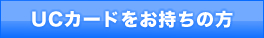UC�J�[�h���������̕�