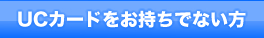 UC�J�[�h���������łȂ���