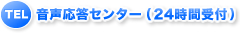 TEL ���������Z���^�[�i24���Ԏ�t�j