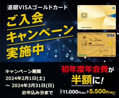 道銀VISAゴールドカード　ご入会キャンペーン実施中