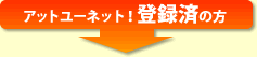 アットユーネット!登録済の方