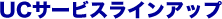 UC�T�[�r�X���C���A�b�v