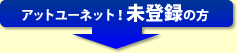 アットユーネット!未登録の方